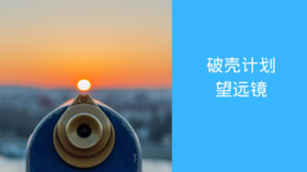 望远镜 | 理念篇