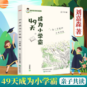 沈阳 49天成为小学霸