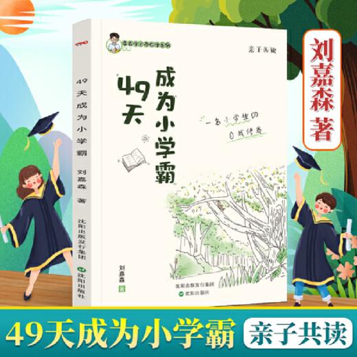 沈阳 49天成为小学霸 商品图0