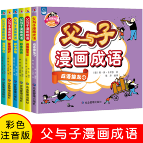 应急 父与子漫画成语 全6册