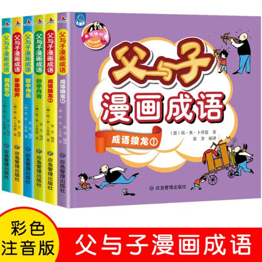 应急 父与子漫画成语 全6册 商品图0