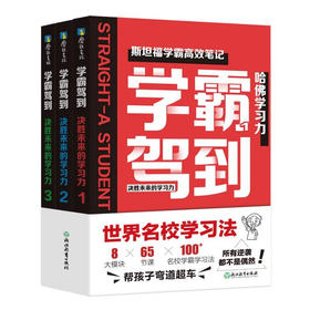 学霸驾到：决胜未来的学习力（全3册）