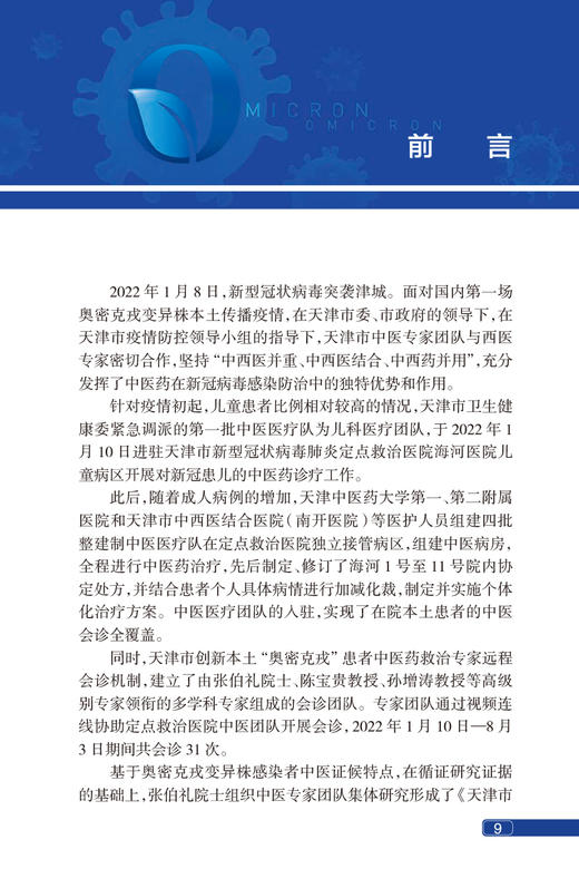 新x冠病毒奥密克戎变异株感染防治中医医案精选 张伯礼 陈宝贵 附成人儿童版锻炼视频 太极拳八段锦 人民卫生出版社9787117345774 商品图2