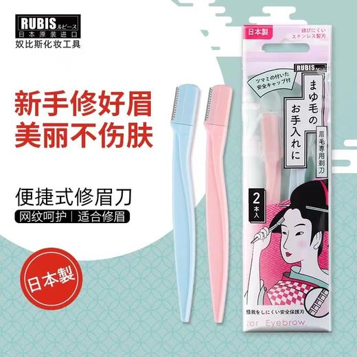 【中欧班列精选】日本奴比斯迷你眉毛剃毛刀 原装进口日本原装进口RUBIS奴比斯迷你修眉刀男女式刮眉刀眉毛刀 2支/盒 商品图1