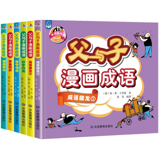 应急 父与子漫画成语 全6册 商品图2