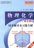 物理化学  同步辅导及习题全解  第五版 边文思 中国水利水电出版社  9787508467658 商品缩略图0