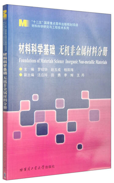材料科学基础 无机非金属材料分册 罗绍华 哈尔滨工业大学出版社  9787560345802 商品图0