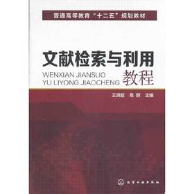 文献检索与利用教程  王良超  化学工业出版社  9787122192523