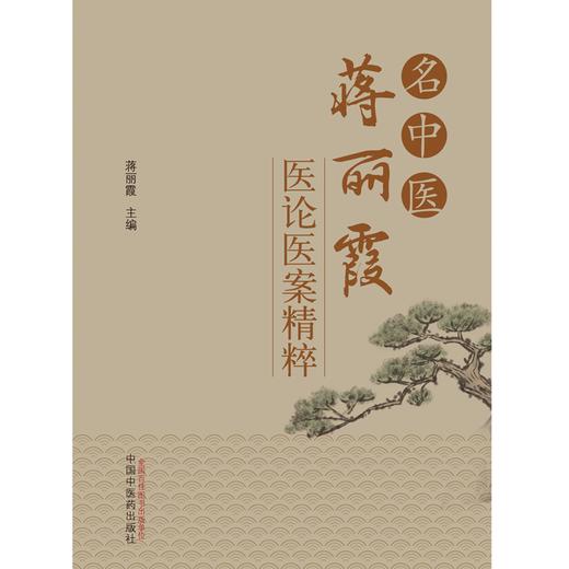 名中医蒋丽霞医论医案精粹 蒋丽霞 著 中国中医药出版社 中医临床 书籍 商品图1