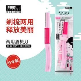 【中欧班列精选】日本奴比斯两用眉梳刀 原装进口两用修眉刀塑眉形女初学者刮眉刀剃眉刀 1支/盒