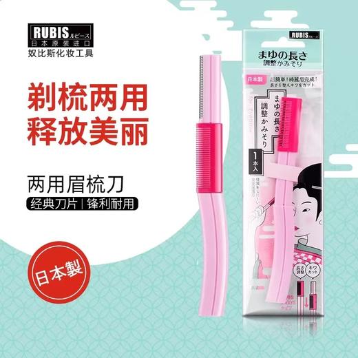 【中欧班列精选】日本奴比斯两用眉梳刀 原装进口两用修眉刀塑眉形女初学者刮眉刀剃眉刀 1支/盒 商品图0