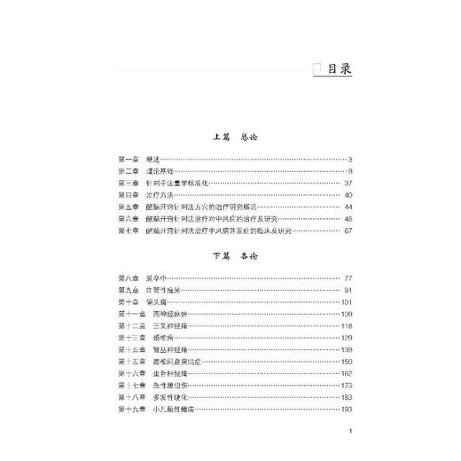 石氏醒脑开窍针刺法技术操作安全指南 商品图1