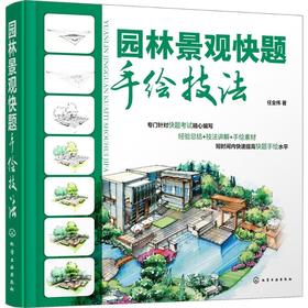园林景观快题手绘技法  任全伟  化学工业出版社  9787122243331