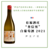 有福酒庄“普信男”白葡萄酒 2021 Domaine partagé Les Fripons 2021 商品缩略图0