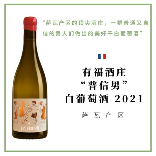 有福酒庄“普信男”白葡萄酒 2021 Domaine partagé Les Fripons 2021 商品图0