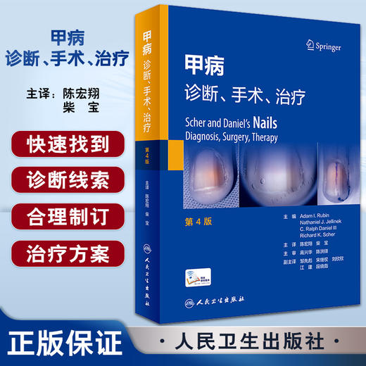 甲病 诊断手术治疗 第4版 陈宏翔 柴宝 病因诊治方案甲肿瘤Mohs手术 皮肤科手足外科临床工作者参考书9787117342094人民卫生出版社 商品图0