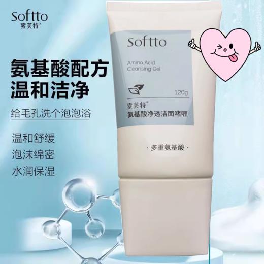KJ   索芙特氨基酸净透洁面啫喱 120g 效期到24.08月 介意勿拍 商品图0