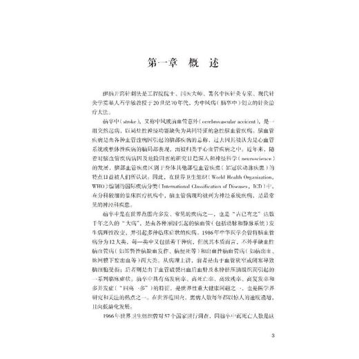 石氏醒脑开窍针刺法技术操作安全指南 商品图3