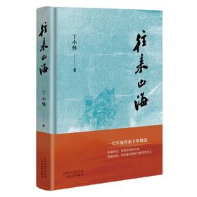 【签名本】《往来山海》（军旅作家丁小炜十年散文精选 往来时空，对话有光的灵魂  跨越山海，带你遇见新时代