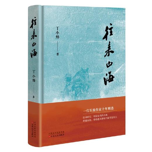 【签名本】《往来山海》（军旅作家丁小炜十年散文精选 往来时空，对话有光的灵魂  跨越山海，带你遇见新时代 商品图0