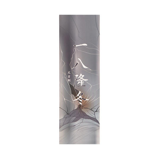 文吉日常一八隆冬线香  文吉 制 商品图4