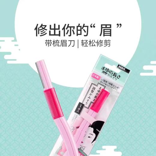 【中欧班列精选】日本奴比斯两用眉梳刀 原装进口两用修眉刀塑眉形女初学者刮眉刀剃眉刀 1支/盒 商品图3