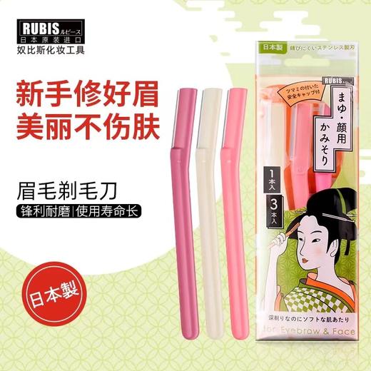【中欧班列精选】日本奴比斯眉毛剃毛刀 原装进口RUBIS奴比斯修眉刀刮眉毛刀适合初学者男女士 3支/盒 商品图1