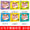 应急 父与子漫画成语 全6册 商品缩略图1