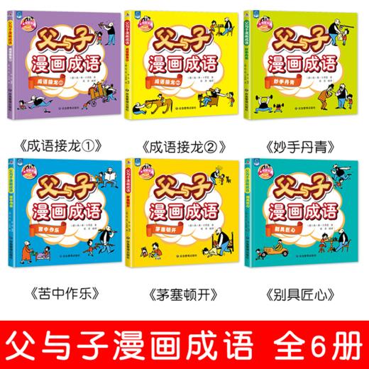 应急 父与子漫画成语 全6册 商品图1