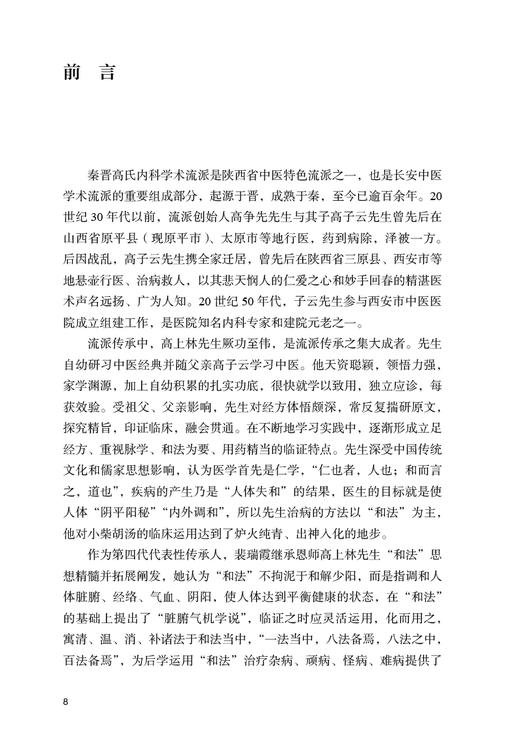 秦晋高氏内科临床经验荟萃 裴瑞霞 白小林 中医学术流派中药临床用药特色 发展历程典型病案学术特点 人民卫生出版社9787117344012 商品图2