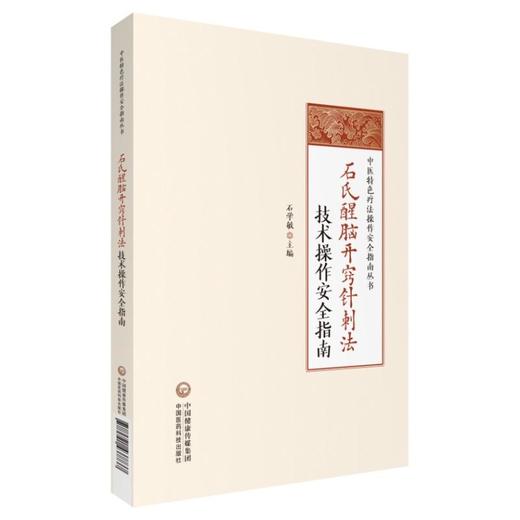 石氏醒脑开窍针刺法技术操作安全指南 商品图0