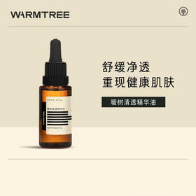 【333元会员福利】暖树·清透精华油20ml