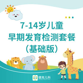 7-14岁儿童早期发育检测套餐（基础版）