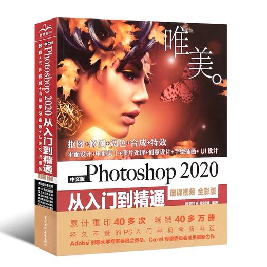 中文版Photoshop2020从入门到精通 全彩版  唯美世界 瞿颖健 中国水利水电出版社 9787517086659 商品图0