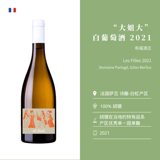 有福酒庄“大姐大”白葡萄酒 2021 Domaine partagé Les Filles 2021 商品图1