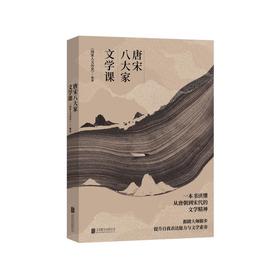 唐宋八大家文学课