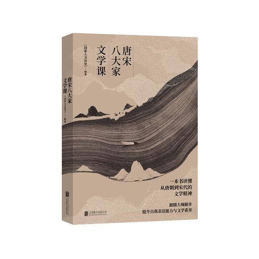 唐宋八大家文学课 商品图0