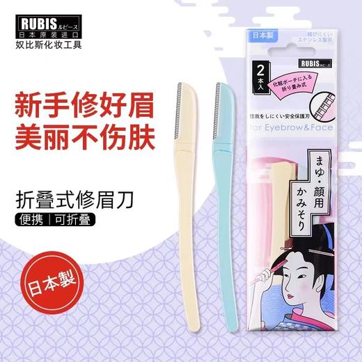 【中欧班列精选】日本奴比斯迷你眉毛剃毛刀 原装进口日本原装进口RUBIS奴比斯迷你修眉刀男女式刮眉刀眉毛刀 2支/盒 商品图3