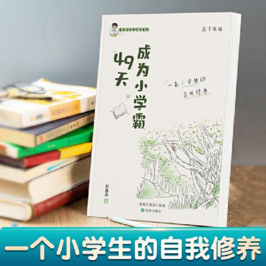 沈阳 49天成为小学霸 商品图1