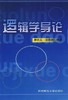 逻辑学导论 唐晓嘉 西南师范大学出版社 9787562130727 商品缩略图0