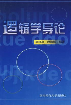 逻辑学导论 唐晓嘉 西南师范大学出版社 9787562130727