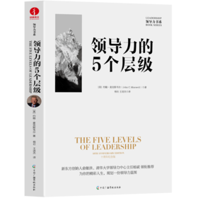【官方正版】领导力的5个层级:10周年纪念版