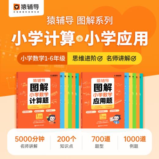 猿辅导图解小学数学应用题+计算题 1~6年级 商品图0