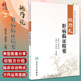 姚乃礼肝病临证精要 吕文良 刘明坤 中国中医科学院名医临证精要 肝论治疾病经验方介绍典型医案赏析 人民卫生出版社9787117326759