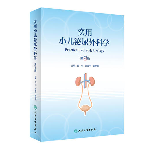 实用小儿泌尿外科学 第2版 孙宁 张潍平 黄澄如 小儿泌尿生殖系统疾病病因临床表现诊断治疗常用手术 人民卫生出版社9787117342056 商品图1