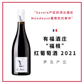 有福酒庄“福根”红葡萄酒 2021 Domaine partagé La Deuse 2021