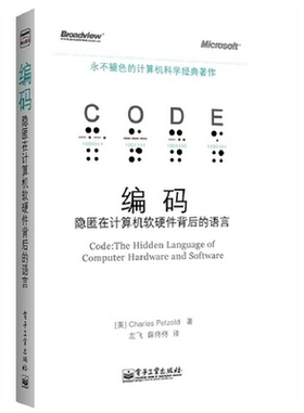 编码隐匿在计算机软硬件背后的语言  [美]Charles Petzold 电子工业出版社 9787121181184