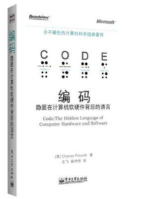 编码隐匿在计算机软硬件背后的语言  [美]Charles Petzold 电子工业出版社 9787121181184 商品图0