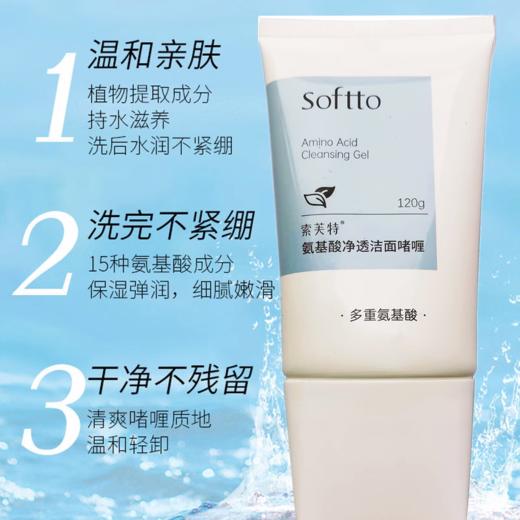 KJ   索芙特氨基酸净透洁面啫喱 120g 效期到24.08月 介意勿拍 商品图2