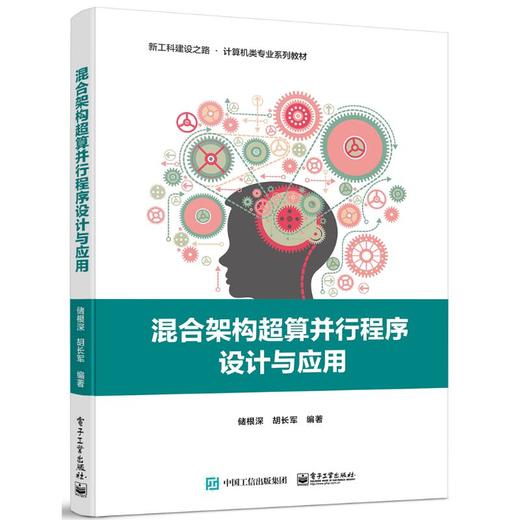 混合架构超算并行程序设计与应用 商品图0